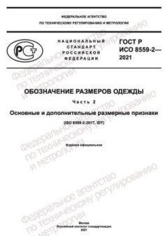 ГОСТ Р ИСО 8559-2-2021