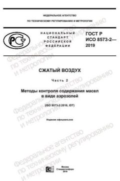 ГОСТ Р ИСО 8573-2-2019