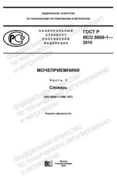 ГОСТ Р ИСО 8669-1-2019