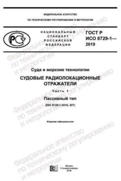ГОСТ Р ИСО 8729-1-2019