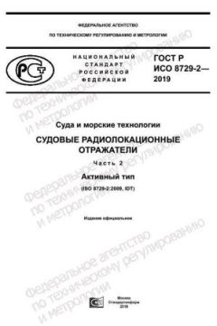 ГОСТ Р ИСО 8729-2-2019