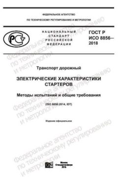 ГОСТ Р ИСО 8856-2018