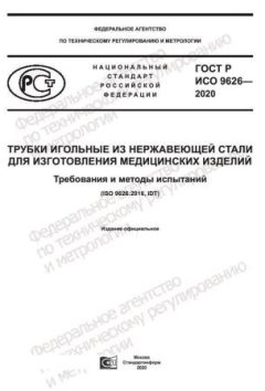 ГОСТ Р ИСО 9626-2020