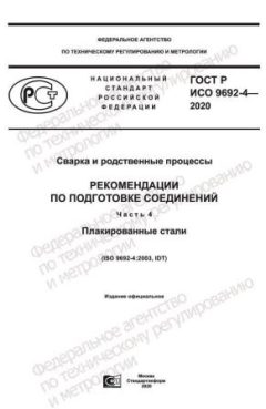 ГОСТ Р ИСО 9692-4-2020