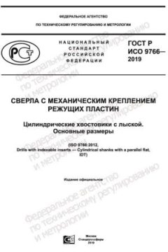 ГОСТ Р ИСО 9766-2019