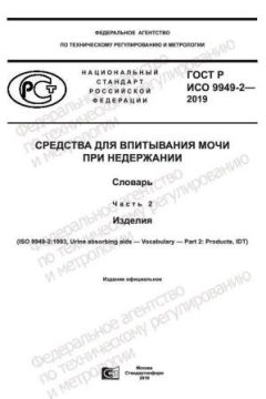 ГОСТ Р ИСО 9949-2-2019