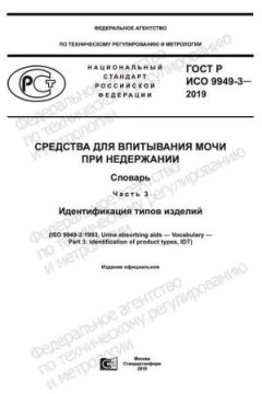 ГОСТ Р ИСО 9949-3-2019