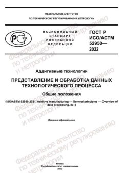 ГОСТ Р ИСО АСТМ 52950-2022