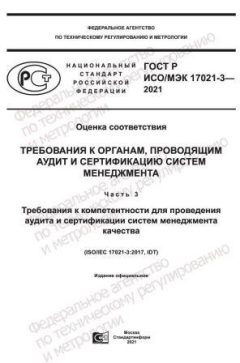 ГОСТ Р ИСО/МЭК 17021-3-2021
