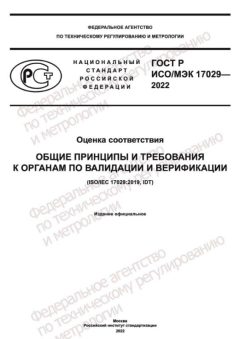 ГОСТ Р ИСО МЭК 17029-2022