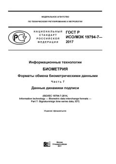 ГОСТ Р ИСО/МЭК 19794-7-2017