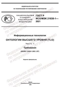 ГОСТ Р ИСО/МЭК 21838-1-2021