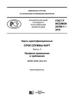 ГОСТ Р ИСО/МЭК 24789-1-2016