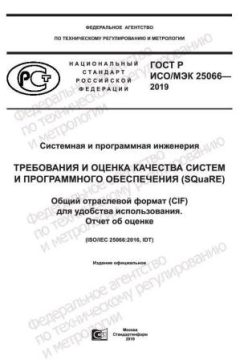 ГОСТ Р ИСО/МЭК 25066-2019
