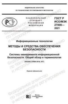 ГОСТ Р ИСО/МЭК 27000-2021