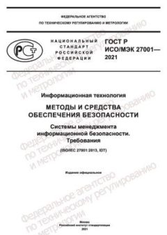 ГОСТ Р ИСО/МЭК 27001-2021