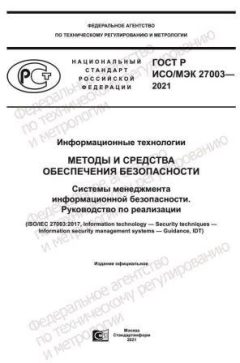 ГОСТ Р ИСО/МЭК 27003-2021