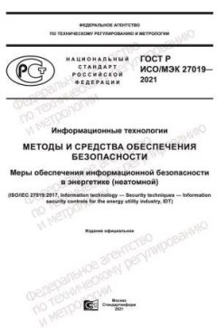 ГОСТ Р ИСО/МЭК 27019-2021