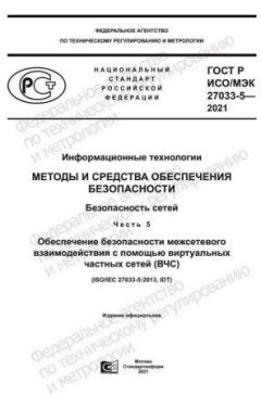 ГОСТ Р ИСО/МЭК 27033-5-2021