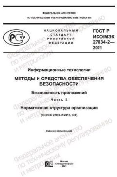 ГОСТ Р ИСО/МЭК 27034-2-2021