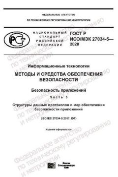 ГОСТ Р ИСО/МЭК 27034-5-2020