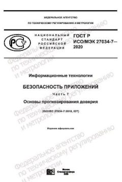 ГОСТ Р ИСО/МЭК 27034-7-2020