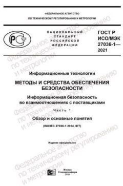 ГОСТ Р ИСО/МЭК 27036-1-2021