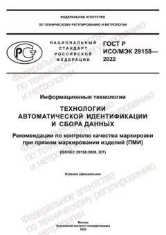 ГОСТ Р ИСО МЭК 29158-2022