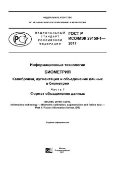 ГОСТ Р ИСО/МЭК 29159-1-2017