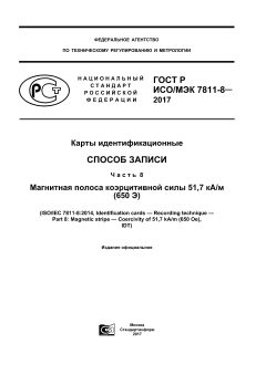 ГОСТ Р ИСО/МЭК 7811-8-2017