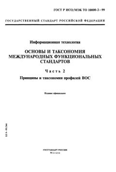 ГОСТ Р ИСО/МЭК ТО 10000-2-99