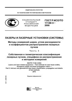 ГОСТ Р ИСО/ТО 11146-3-2008