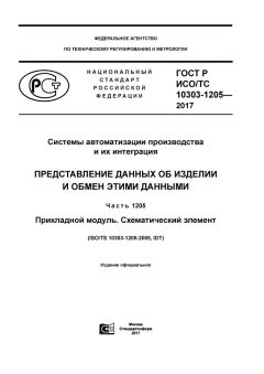 ГОСТ Р ИСО/ТС 10303-1205-2017