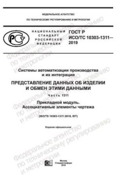 ГОСТ Р ИСО/ТС 10303-1311-2019