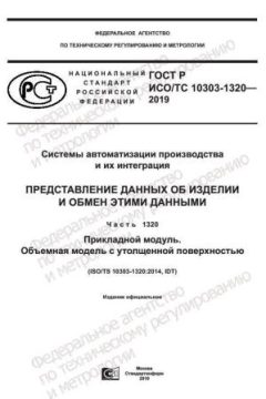 ГОСТ Р ИСО/ТС 10303-1320-2019