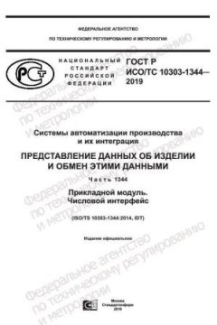 ГОСТ Р ИСО/ТС 10303-1344-2019