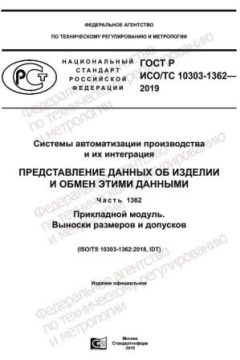 ГОСТ Р ИСО/ТС 10303-1362-2019
