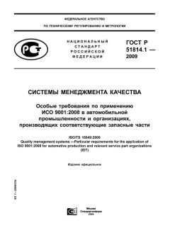 ГОСТ Р ИСО/ТУ 16949-2009