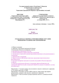 КМК 2.01.17-95