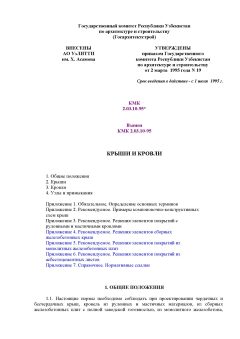 КМК 2.03.10-95