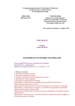 КМК 2.06.05-98