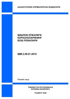 КМК 2.09.01-19