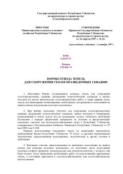 КМК 2.10.07-97