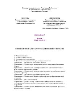 КМК 3.05.01-97