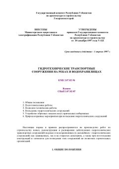 КМК 3.07.02-96