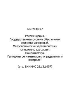 МИ 2439-97