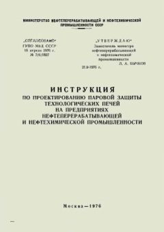 Инструкция по проектированию паровой защиты технологических печей на предприятиях нефтеперерабатывающей и нефтехимической промышленности. 21.09.1976 Министерство нефтеперерабатывающей и нефтехимической промышленности СССР