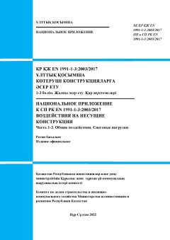 НП к СП РК EN 1991-1-3:2003/2017