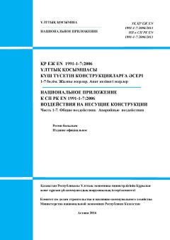НП к СП РК EN 1991-1-7:2006/2011