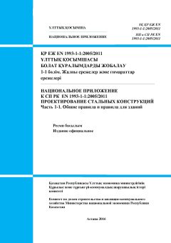 НП к СП РК EN 1993-1-1:2005/2011